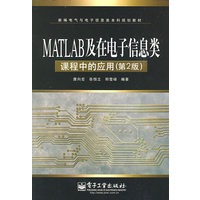 MATLAB及在电子信息类课程中的应用(第2版)