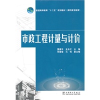 普通高等教育“十二五”规划教材（高职高专教育）市政工程计量与计价