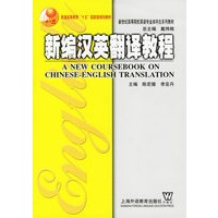 新编汉英翻译教程