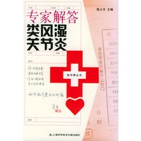 专家解答类风湿关节炎——挂号费丛书