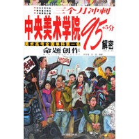 三个月冲刺中央美术学院95+5分解密：命题创作