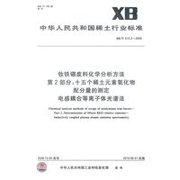钕铁硼废料化学分析方法 第2部分：十五个稀土元素氧化物配分量的测定 电感耦合等离子体光谱法
