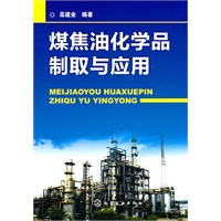 煤焦油化学品制取与应用