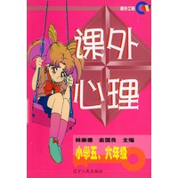 课外心理：小学五、六年级/课外工程