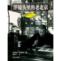 洋镜头里的老北京(精)