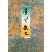 黄裳散文