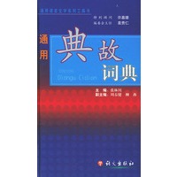 通用典故词典