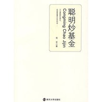 聪明炒基金