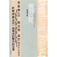 情怀已死（张国荣、王家卫、周星驰、翁美玲、张曼玉、李嘉欣……这些人，谁会更打动你？听程灵素讲述一座城池的繁华到没落）