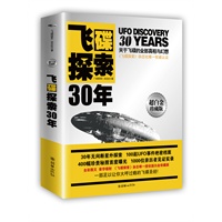 《飞碟探索30年》30年来UFO事件绝密档案，关于飞碟的全部真相与幻想！全彩图文珍藏版，赠飞碟全球研究波动图。