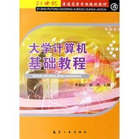 大学计算机基础教程
