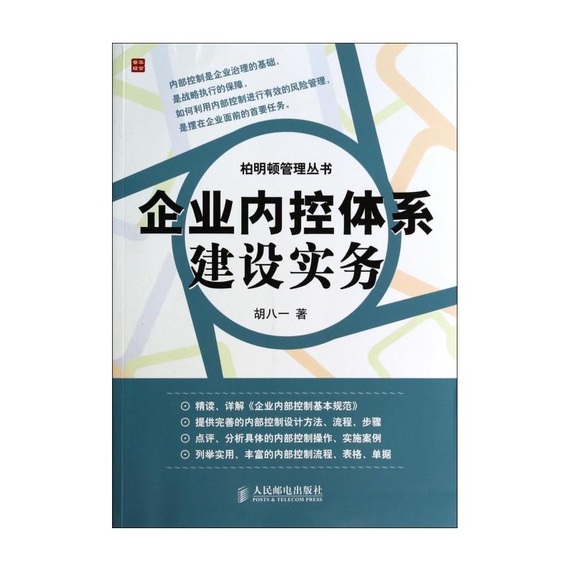 《企业内控体系建设实务\/柏明顿管理丛书 胡八