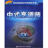 中式烹调师（三级）—指导手册