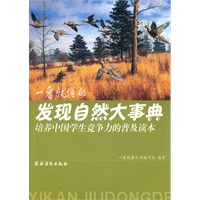 一看就懂的发现自然大事典（培养中国学生竞争力的普及读本）