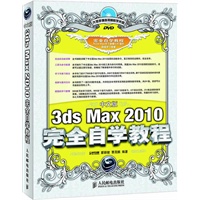 中文版3ds Max 2010完全自学教程