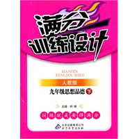 九年级思想品德 下（人教版）（2011年10月印刷）/满分训练设计（附答案）