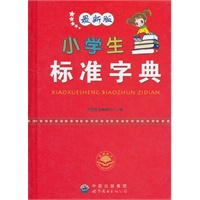 小学生标准字典