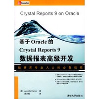 基于Oracle的Crystal Reports 9数据报表高级开发