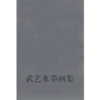 武艺水墨画集