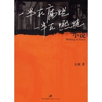 一半在腐烂.一半在燃烧