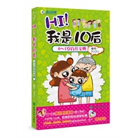 HI！我是10后：0-1岁育儿宝典(80后育儿心得，奶爸奶妈必读必看!200，000，000奶爸奶妈的怀孕、生产、育儿圣经)