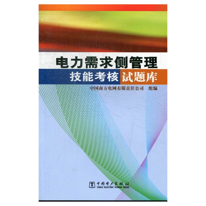 【电力需求侧管理技能考核试题库图片】高清图