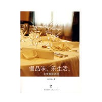 慢品味，乐生活