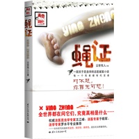 蝇证（在她最私密的深处，我发现了一条蛆，也许，这便是证据）（特惠品）*