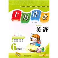 上海作业 英语（新世纪版）（6年级/上）