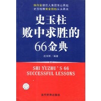 史玉柱败中求胜的66金典