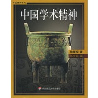 中国的学术精神