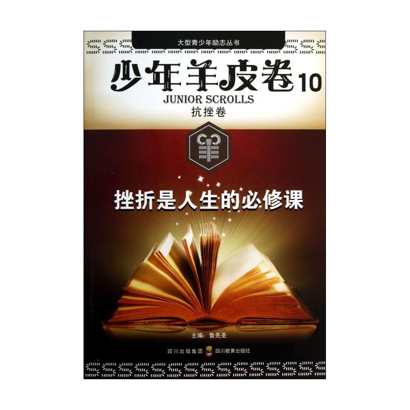 【挫折是人生的必修课\/少年羊皮卷\/大型青少年