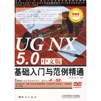 UG NX 5.0中文版基础入门与范例精通（附光盘）