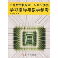 单片微型机原理、应用与实验学习指导与教学参考