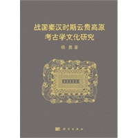 战国秦汉时期云贵高原考古学文化研究