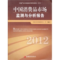 中国消费品市场监测与分析报告.2012