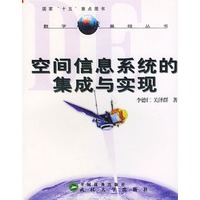 空间信息系统的集成与实现