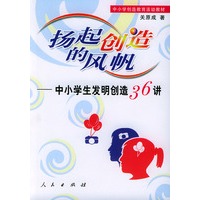 扬起创造的风帆——中小学生发明创造36讲