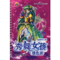 秀舞女孩:填色画(炫舞精灵篇)