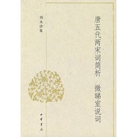 唐五代两宋词简析 微睇室说词