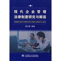 现代企业管理法律制度研究与解读