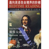 床头灯英语5000词46彼得大帝