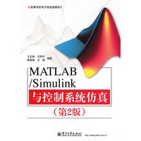 MATLAB/Simulink与控制系统仿真（第2版）