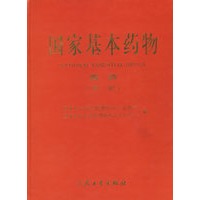 国家基本药物(西药)(第二版)