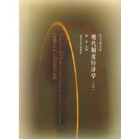 现代制度经济学（上下册）