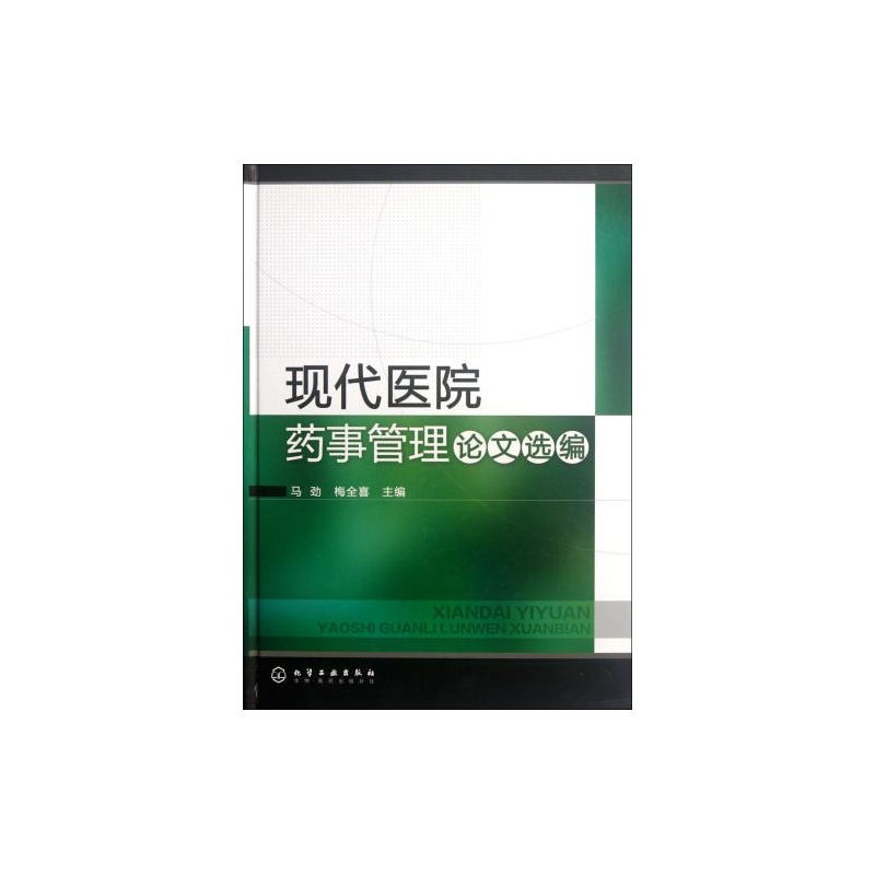 【现代医院药事管理论文选编(精) 马劲\/\/梅全喜