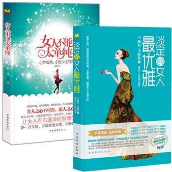 淡定的<em>女人</em>最优雅 +<em>女人不能太单纯</em> 培养气质