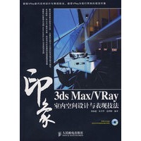 3ds Max/VRay印象室内空间设计与表现技法(1CD)(彩印)
