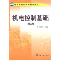 机电控制基础(周四六)(二版)