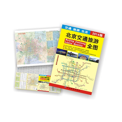 【2014北京交通旅游全图(全开大比例尺六环城